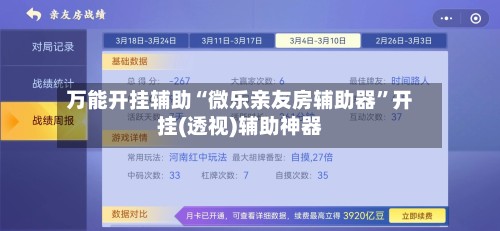 万能开挂辅助“微乐亲友房辅助器	”开挂(透视)辅助神器-第2张图片