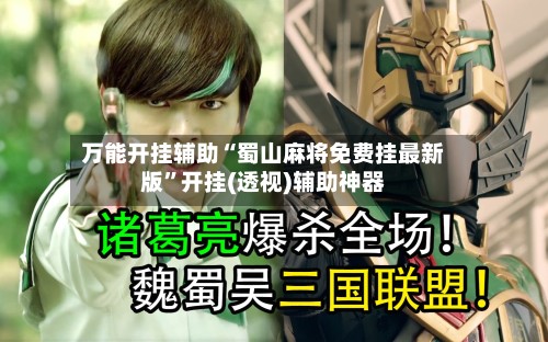 万能开挂辅助“蜀山麻将免费挂最新版	”开挂(透视)辅助神器-第2张图片