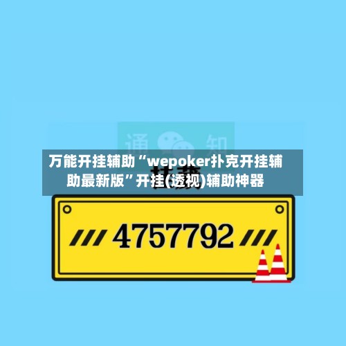 万能开挂辅助“wepoker扑克开挂辅助最新版	”开挂(透视)辅助神器-第2张图片
