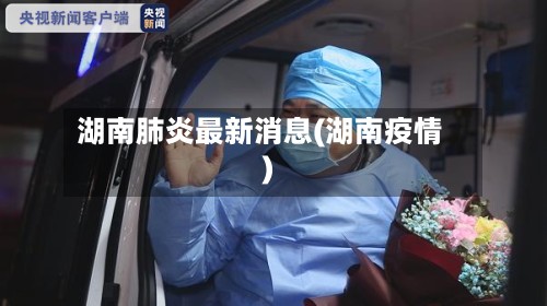 湖南肺炎最新消息(湖南疫情)-第2张图片