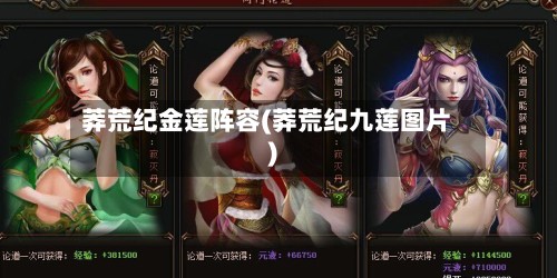 莽荒纪金莲阵容(莽荒纪九莲图片)