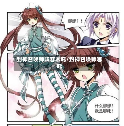 封神召唤师阵容木吒/封神召唤师哪吒-第2张图片