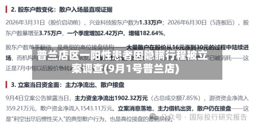 普兰店区一阳性患者因隐瞒行程被立案调查(9月1号普兰店)