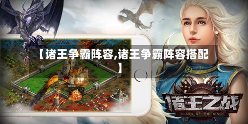 【诸王争霸阵容,诸王争霸阵容搭配】-第2张图片
