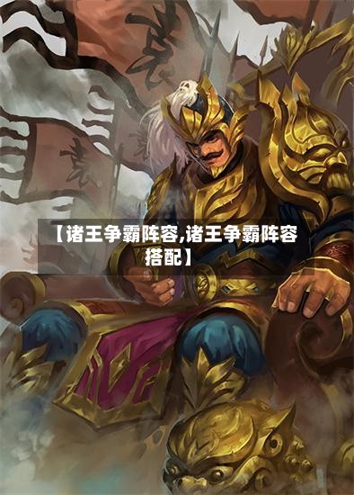 【诸王争霸阵容,诸王争霸阵容搭配】-第3张图片