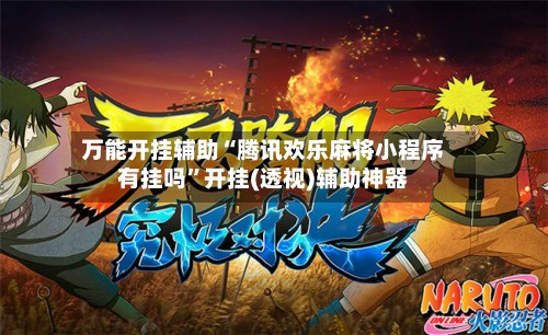 万能开挂辅助“腾讯欢乐麻将小程序有挂吗”开挂(透视)辅助神器-第2张图片
