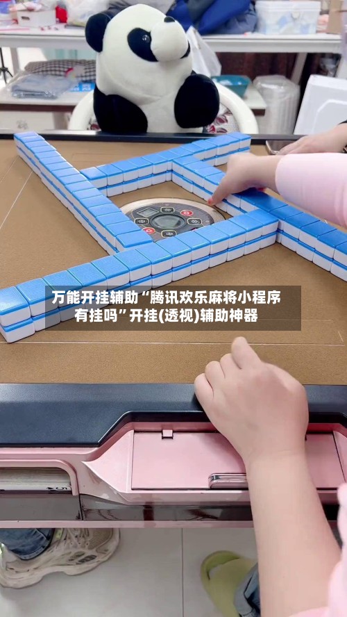 万能开挂辅助“腾讯欢乐麻将小程序有挂吗”开挂(透视)辅助神器