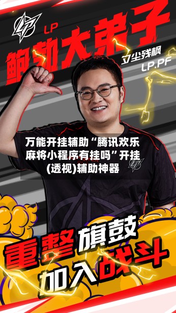 万能开挂辅助“腾讯欢乐麻将小程序有挂吗	”开挂(透视)辅助神器-第3张图片
