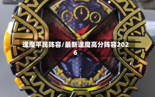 逢魔平民阵容/最新逢魔高分阵容2026-第2张图片