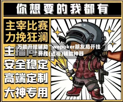 万能开挂辅助“wepoker朋友局开挂	”开挂(透视)辅助神器-第2张图片