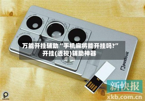 万能开挂辅助“手机麻将能开挂吗?”开挂(透视)辅助神器-第2张图片