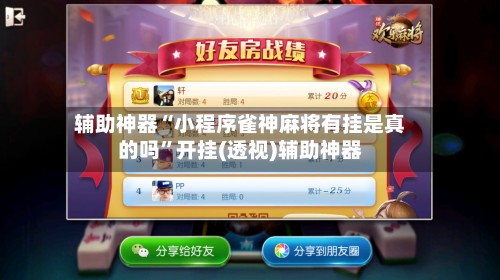 辅助神器“小程序雀神麻将有挂是真的吗”开挂(透视)辅助神器-第2张图片