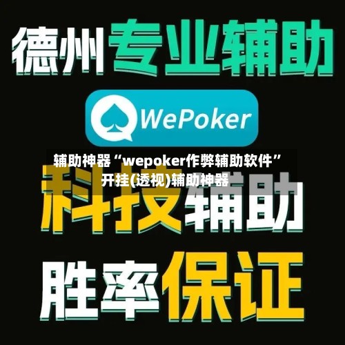 辅助神器“wepoker作弊辅助软件	”开挂(透视)辅助神器-第2张图片