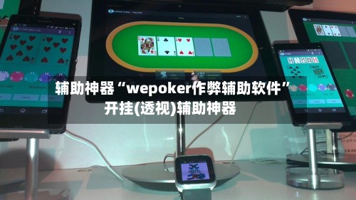 辅助神器“wepoker作弊辅助软件”开挂(透视)辅助神器-第3张图片