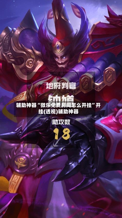 辅助神器“微乐免费房间怎么开挂”开挂(透视)辅助神器-第3张图片