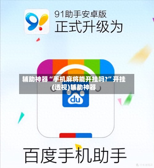 辅助神器“手机麻将能开挂吗?”开挂(透视)辅助神器-第3张图片