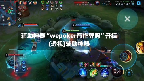 辅助神器“wepoker有作弊吗”开挂(透视)辅助神器
