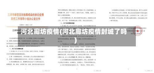 河北廊坊疫情(河北廊坊疫情封城了吗)