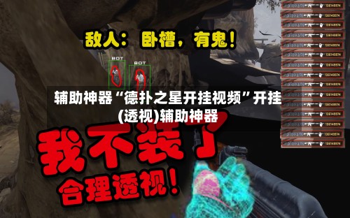 辅助神器“德扑之星开挂视频	”开挂(透视)辅助神器-第2张图片