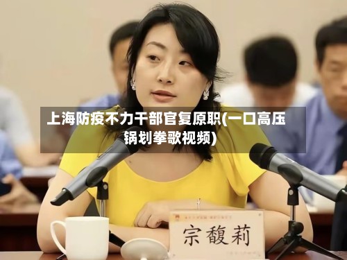 上海防疫不力干部官复原职(一口高压锅划拳歌视频)-第3张图片