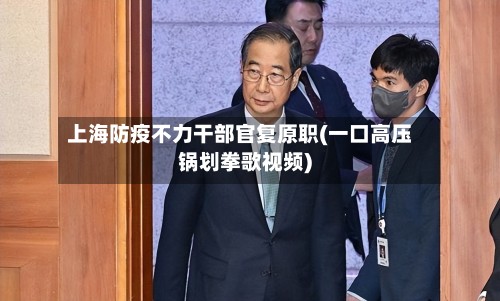 上海防疫不力干部官复原职(一口高压锅划拳歌视频)-第2张图片