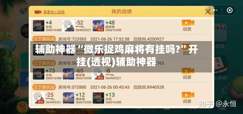 辅助神器“微乐捉鸡麻将有挂吗?”开挂(透视)辅助神器