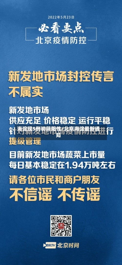海淀现5例初筛阳性/北京海淀最新通知