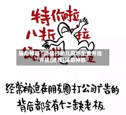 辅助神器“微信打哈儿麻将免费开挂”开挂(透视)辅助神器-第2张图片