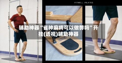 辅助神器“雀神麻将可以做弊吗”开挂(透视)辅助神器-第3张图片