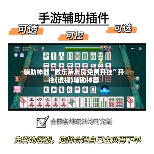 辅助神器“微乐亲友房免费开挂”开挂(透视)辅助神器