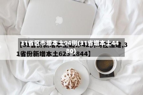 31省区市增本土94例(31省增本土44 80)-第3张图片