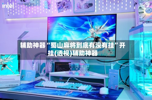 辅助神器“蜀山麻将到底有没有挂	”开挂(透视)辅助神器-第3张图片