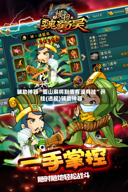 辅助神器“蜀山麻将到底有没有挂”开挂(透视)辅助神器-第2张图片