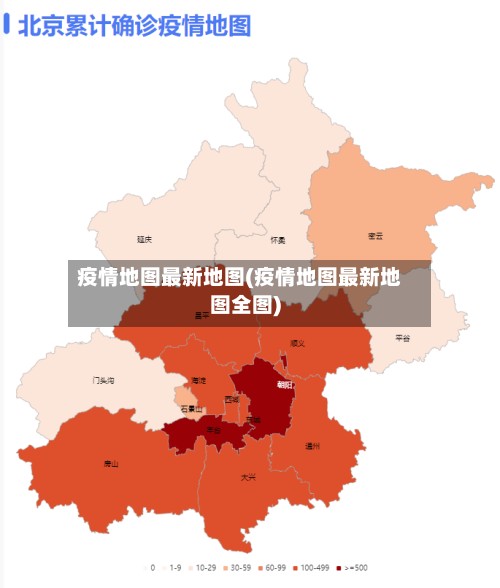疫情地图最新地图(疫情地图最新地图全图)-第3张图片