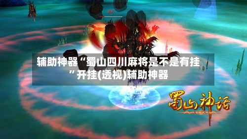 辅助神器“蜀山四川麻将是不是有挂”开挂(透视)辅助神器-第2张图片