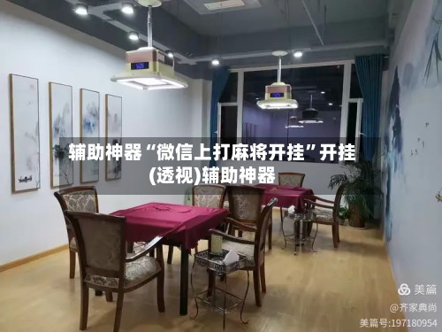 辅助神器“微信上打麻将开挂”开挂(透视)辅助神器-第3张图片