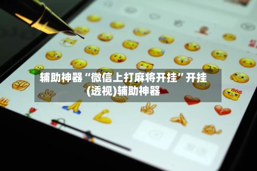 辅助神器“微信上打麻将开挂	”开挂(透视)辅助神器-第2张图片