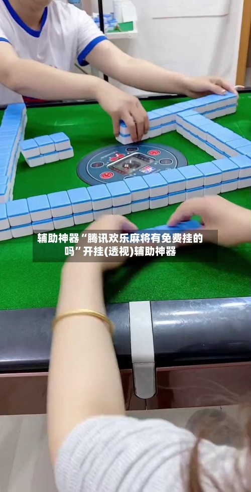 辅助神器“腾讯欢乐麻将有免费挂的吗”开挂(透视)辅助神器-第2张图片