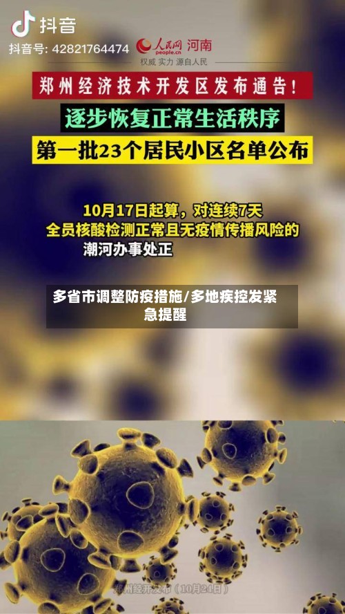 多省市调整防疫措施/多地疾控发紧急提醒