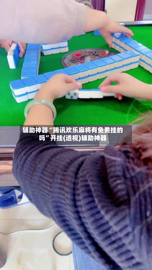 辅助神器“腾讯欢乐麻将有免费挂的吗”开挂(透视)辅助神器-第3张图片