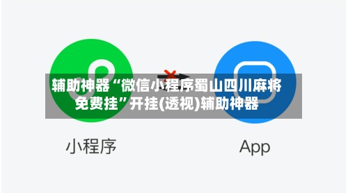 辅助神器“微信小程序蜀山四川麻将免费挂	”开挂(透视)辅助神器-第2张图片