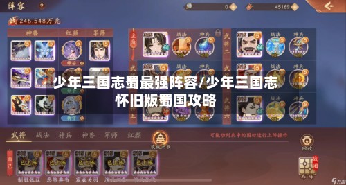 少年三国志蜀最强阵容/少年三国志怀旧版蜀国攻略