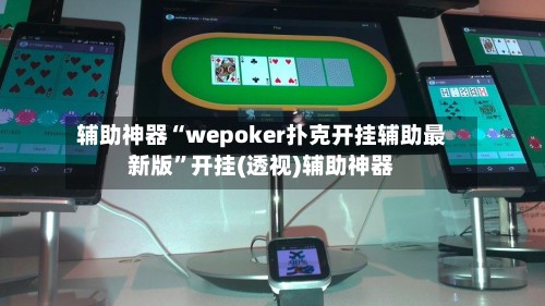 辅助神器“wepoker扑克开挂辅助最新版”开挂(透视)辅助神器-第2张图片