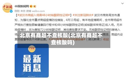 北京有商超不查核酸(北京有商超不查核酸吗)-第3张图片