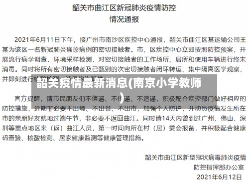 韶关疫情最新消息(南京小学教师)-第2张图片