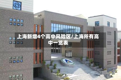 上海新增4个高中风险区/上海所有高中一览表-第3张图片