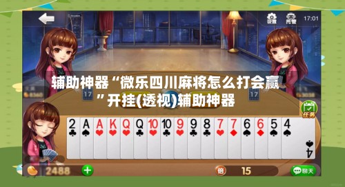 辅助神器“微乐四川麻将怎么打会赢”开挂(透视)辅助神器-第2张图片