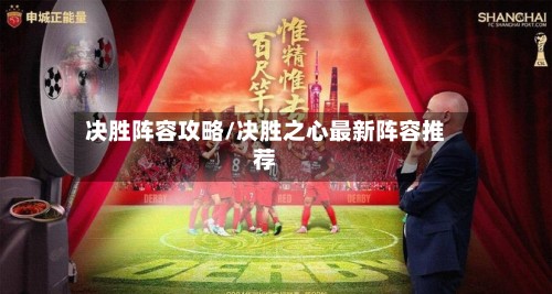 决胜阵容攻略/决胜之心最新阵容推荐-第2张图片