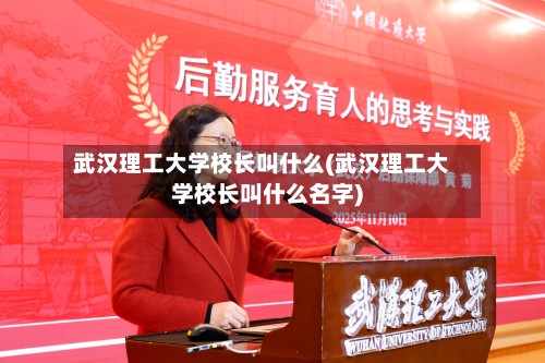 武汉理工大学校长叫什么(武汉理工大学校长叫什么名字)-第2张图片