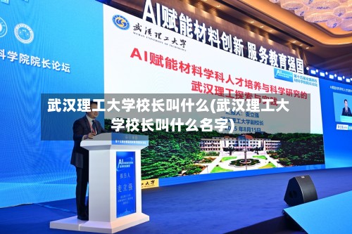 武汉理工大学校长叫什么(武汉理工大学校长叫什么名字)